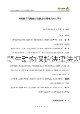野生动物保护法律法规