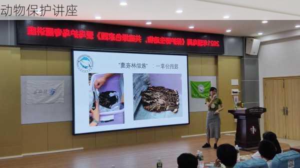 动物保护讲座