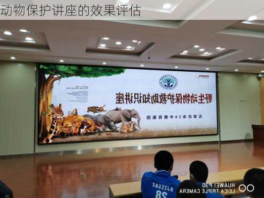 动物保护讲座的效果评估
