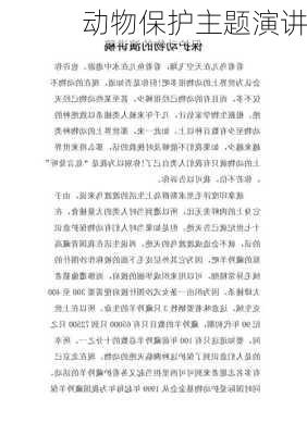 动物保护主题演讲