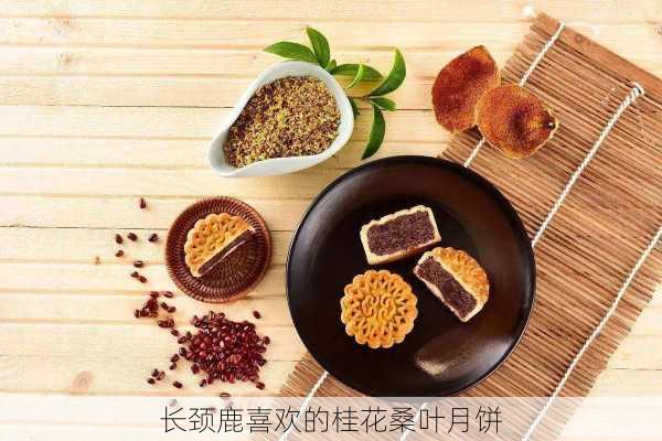 长颈鹿喜欢的桂花桑叶月饼