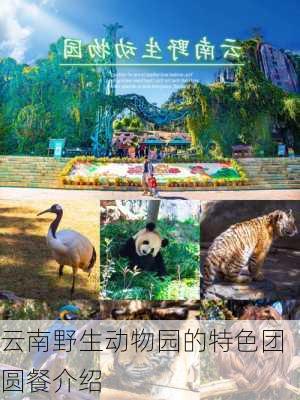云南野生动物园的特色团圆餐介绍