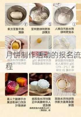 月饼制作活动的报名流程