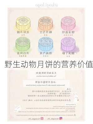 野生动物月饼的营养价值