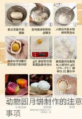 动物园月饼制作的注意事项