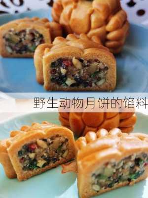 野生动物月饼的馅料