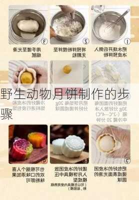 野生动物月饼制作的步骤