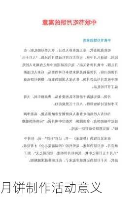 月饼制作活动意义