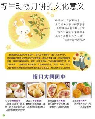 野生动物月饼的文化意义
