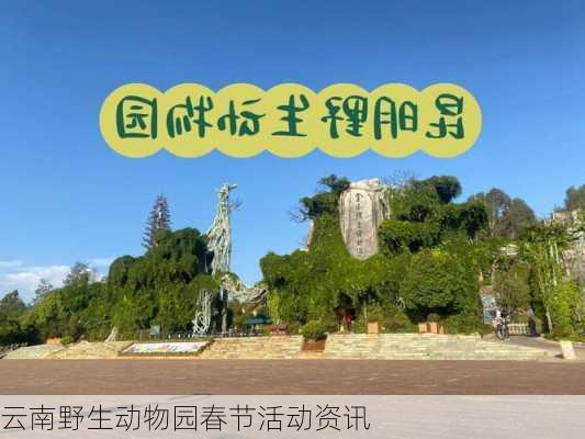云南野生动物园春节活动资讯