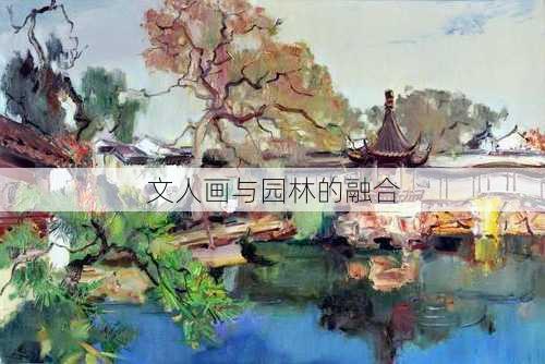 文人画与园林的融合