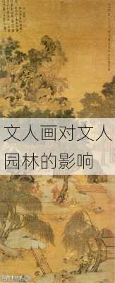 文人画对文人园林的影响