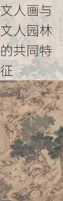 文人画与文人园林的共同特征