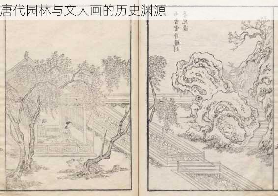 唐代园林与文人画的历史渊源