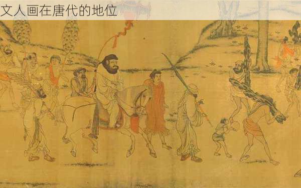 文人画在唐代的地位