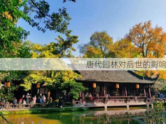 唐代园林对后世的影响