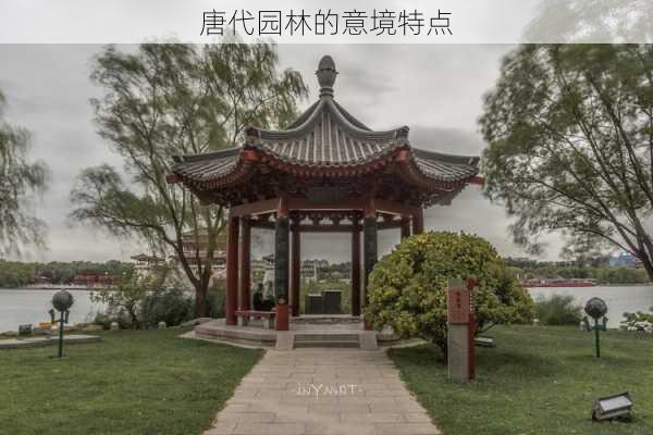 唐代园林的意境特点