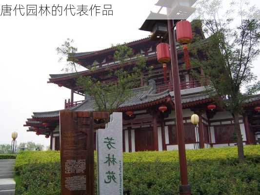 唐代园林的代表作品