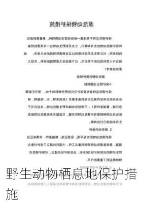 野生动物栖息地保护措施