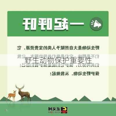 野生动物保护重要性