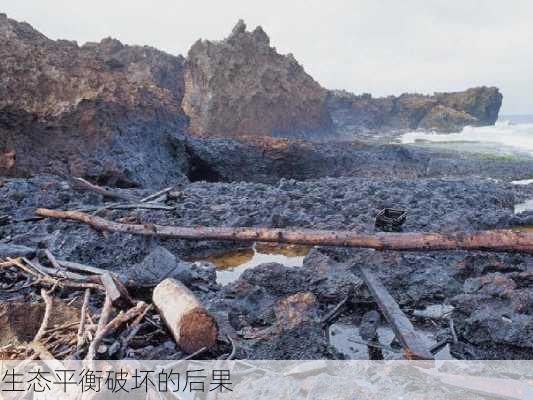 生态平衡破坏的后果