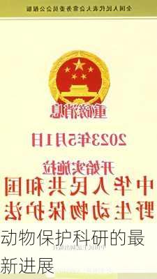 动物保护科研的最新进展