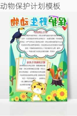 动物保护计划模板