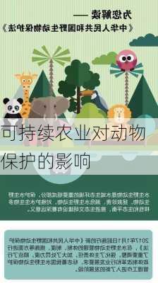 可持续农业对动物保护的影响
