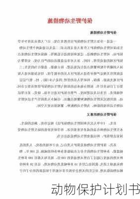动物保护计划书