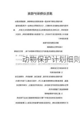 动物保护计划细则
