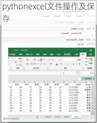 pythonexcel文件操作及保存