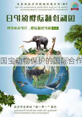 国宝动物保护的国际合作