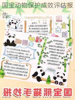 国宝动物保护成效评估报告