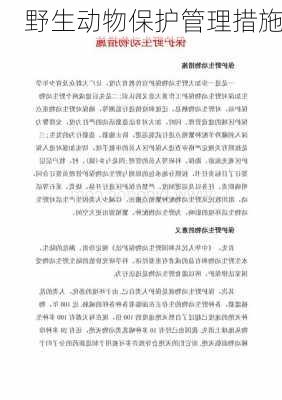 野生动物保护管理措施