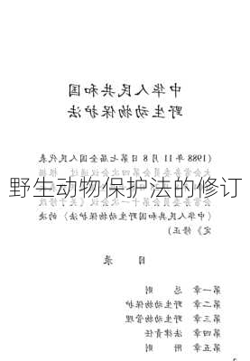 野生动物保护法的修订