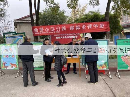 社会公众参与野生动物保护