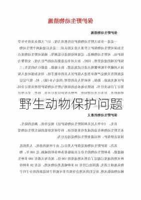 野生动物保护问题
