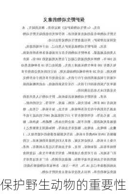 保护野生动物的重要性