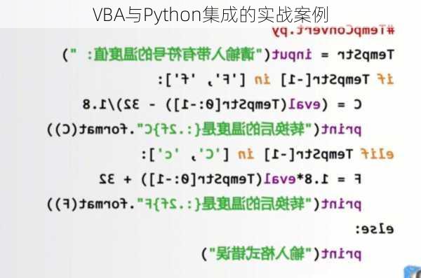 VBA与Python集成的实战案例