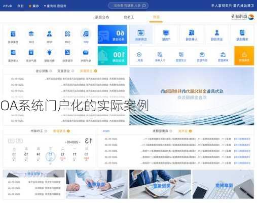 OA系统门户化的实际案例