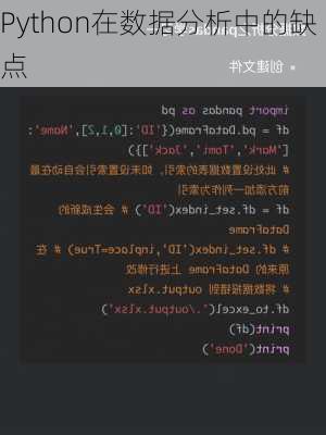 Python在数据分析中的缺点