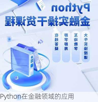 Python在金融领域的应用