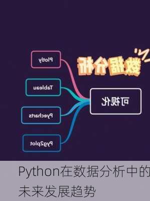 Python在数据分析中的未来发展趋势