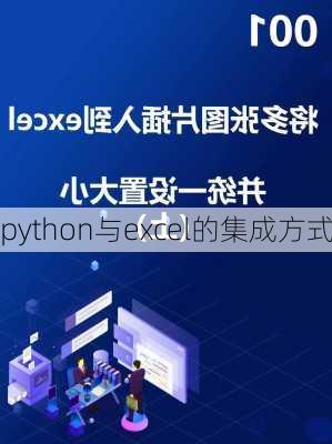 python与excel的集成方式