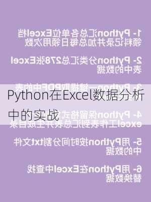 Python在Excel数据分析中的实战