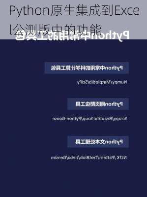 Python原生集成到Excel公测版中的功能