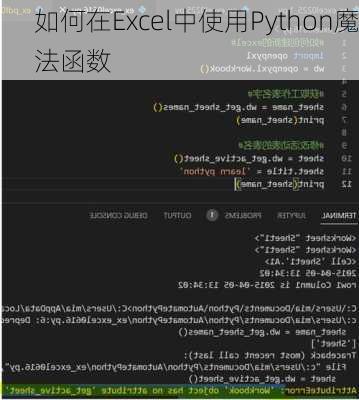 如何在Excel中使用Python魔法函数
