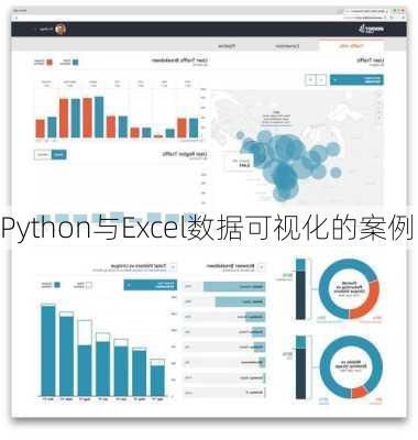 Python与Excel数据可视化的案例
