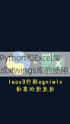 Python和Excel集成xlwings库的使用