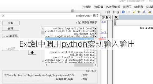 Excel中调用python实现输入输出